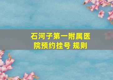 石河子第一附属医院预约挂号 规则